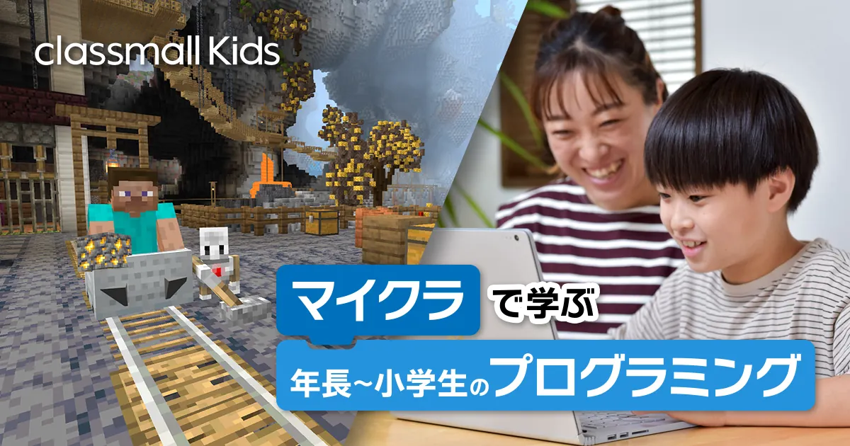 年長～小学生向けプログラミングスクール | マイクラで学ぶ | クラスモールキッズ